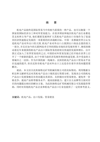 国际经济和贸易专业沈阳海特达矿用机械有限公司机电产品出口发展策略问题研究