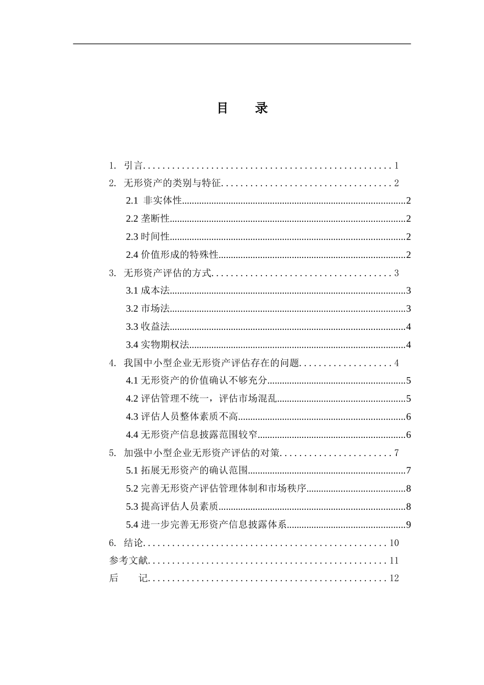 会计学专业  浅论无形资产评估分析研究_第2页