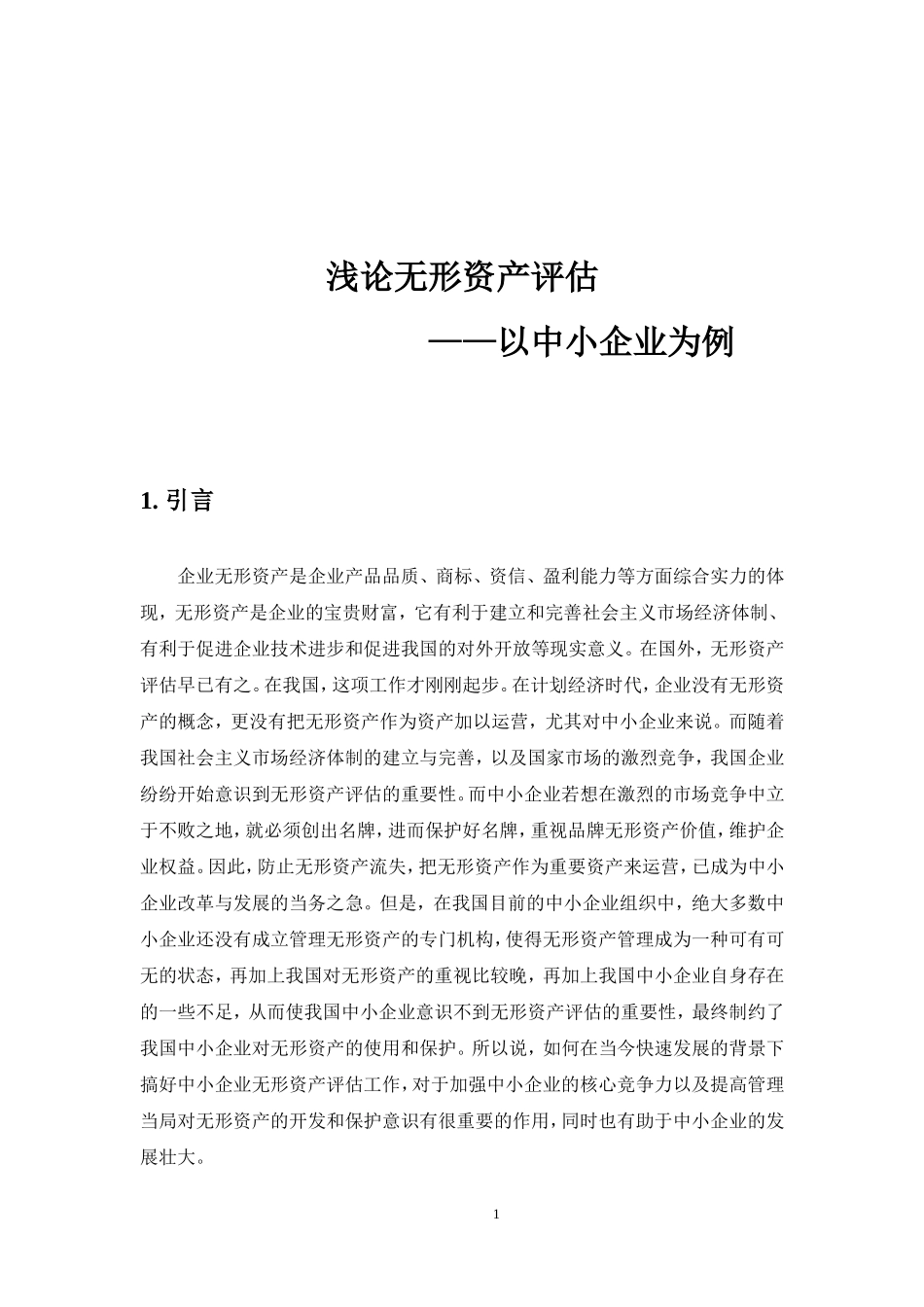 会计学专业  浅论无形资产评估分析研究_第3页