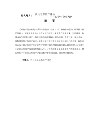 会计学专业  浅论无形资产评估分析研究