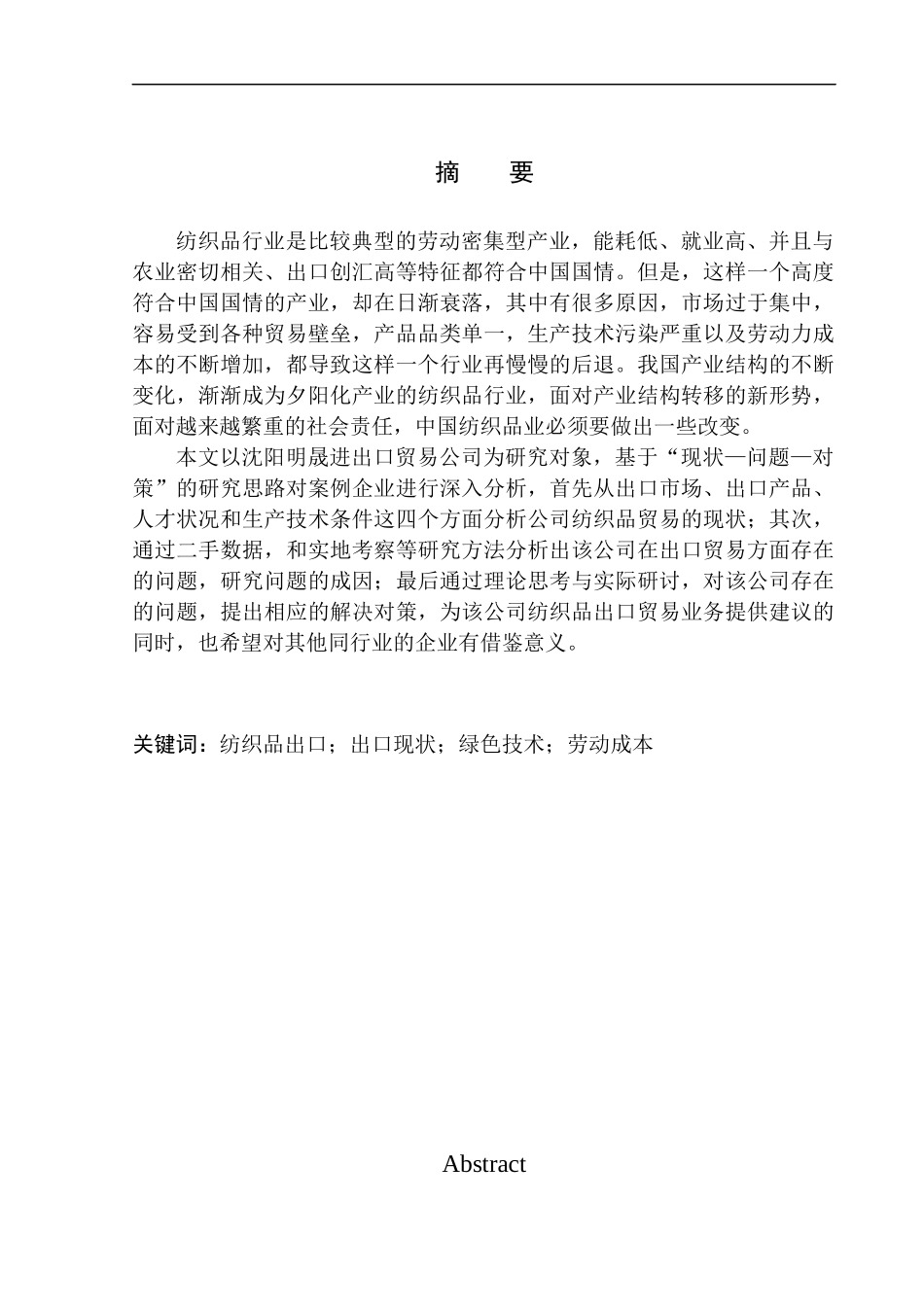 国际经济和贸易专业沈阳明晟进出口贸易有限公司纺织品出口问题研究_第1页