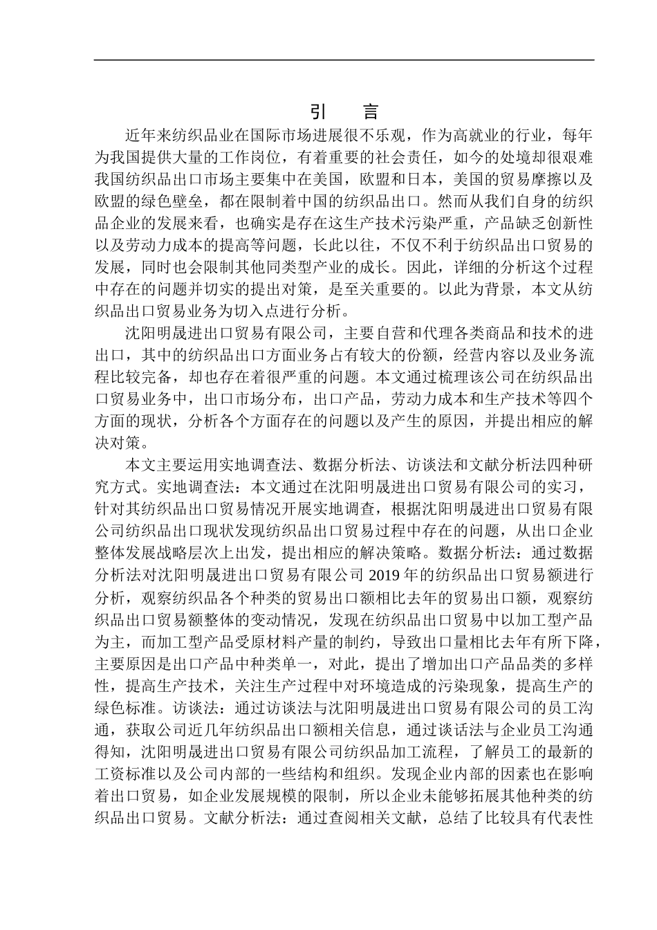 国际经济和贸易专业沈阳明晟进出口贸易有限公司纺织品出口问题研究_第3页