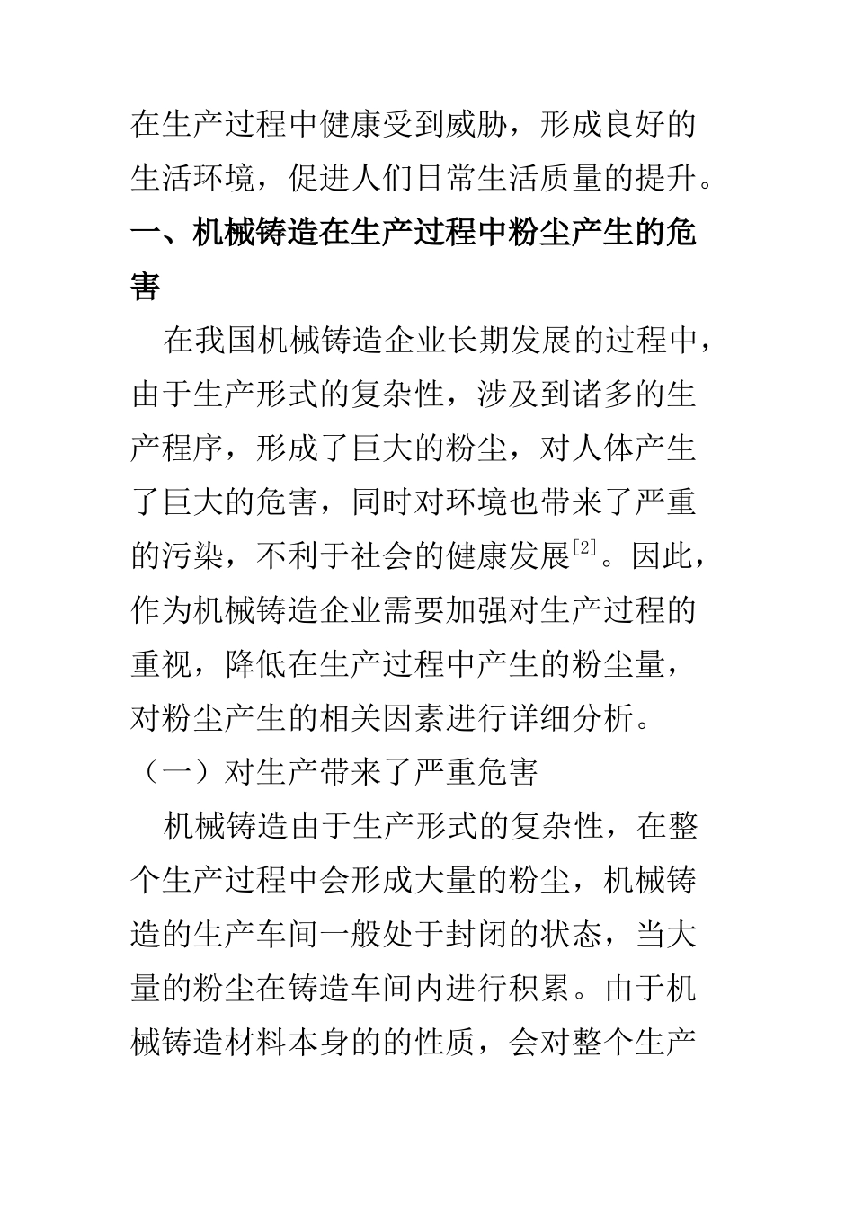 机械设计及其自动化专业 机械铸造生产中粉尘危害和防尘技术措施_第3页