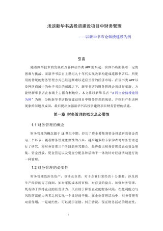 会计学专业  浅谈新华书店投资建设项目中财务管理