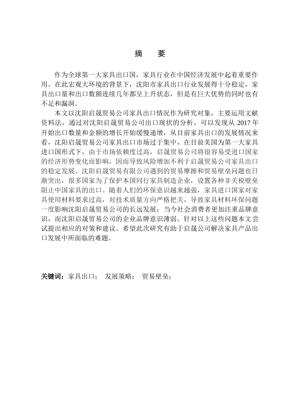 国际经济和贸易专业沈阳启晟贸易有限公司家具出口发展策略研究_第1页