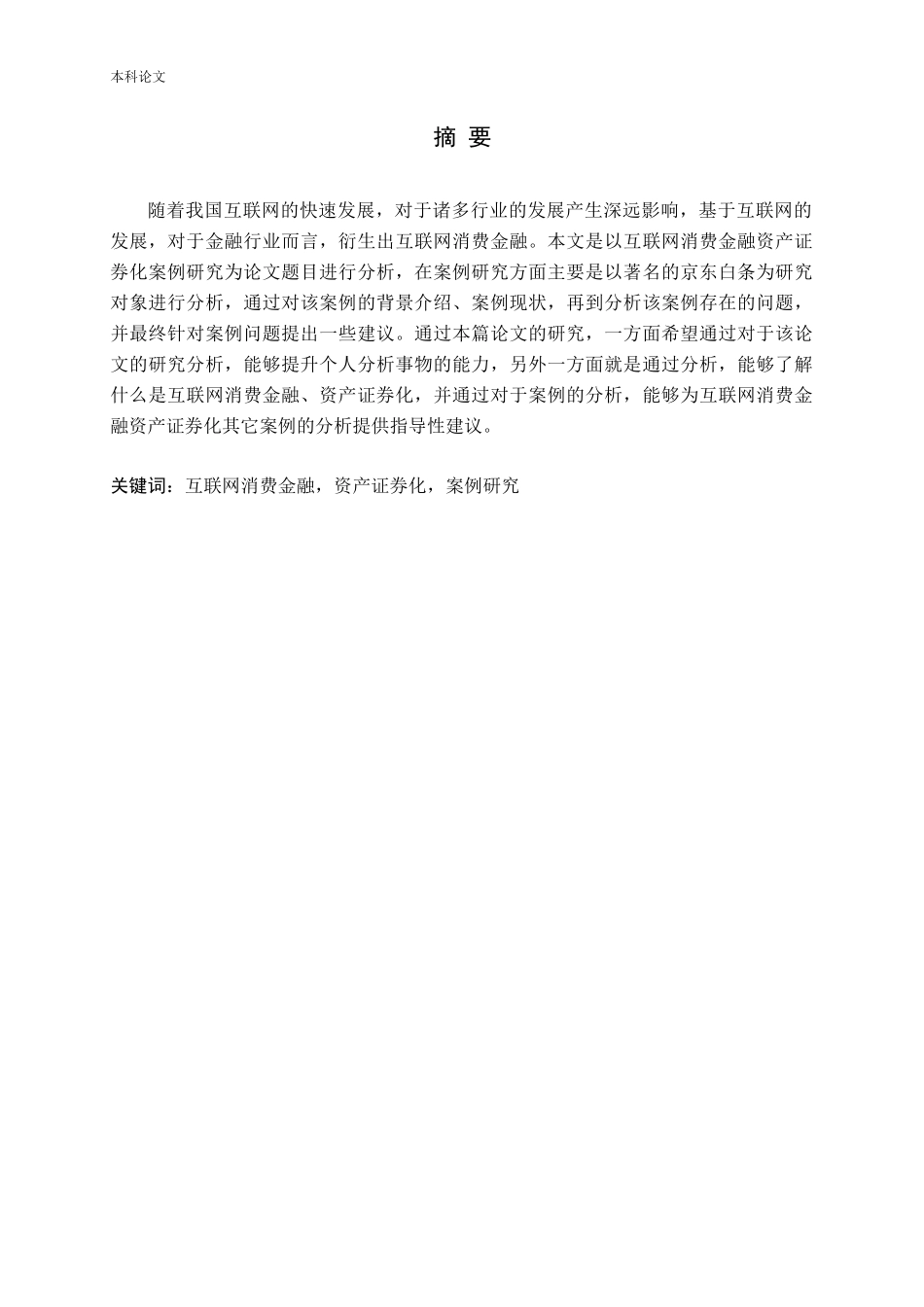 互联网消费金融资产证券化案例研究论文_第1页