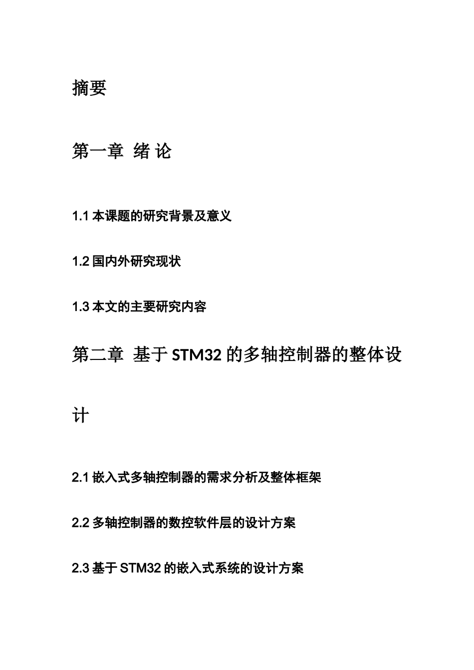 机械设计及其自动化专业 基于stm32的多轴控制器的设计_第1页