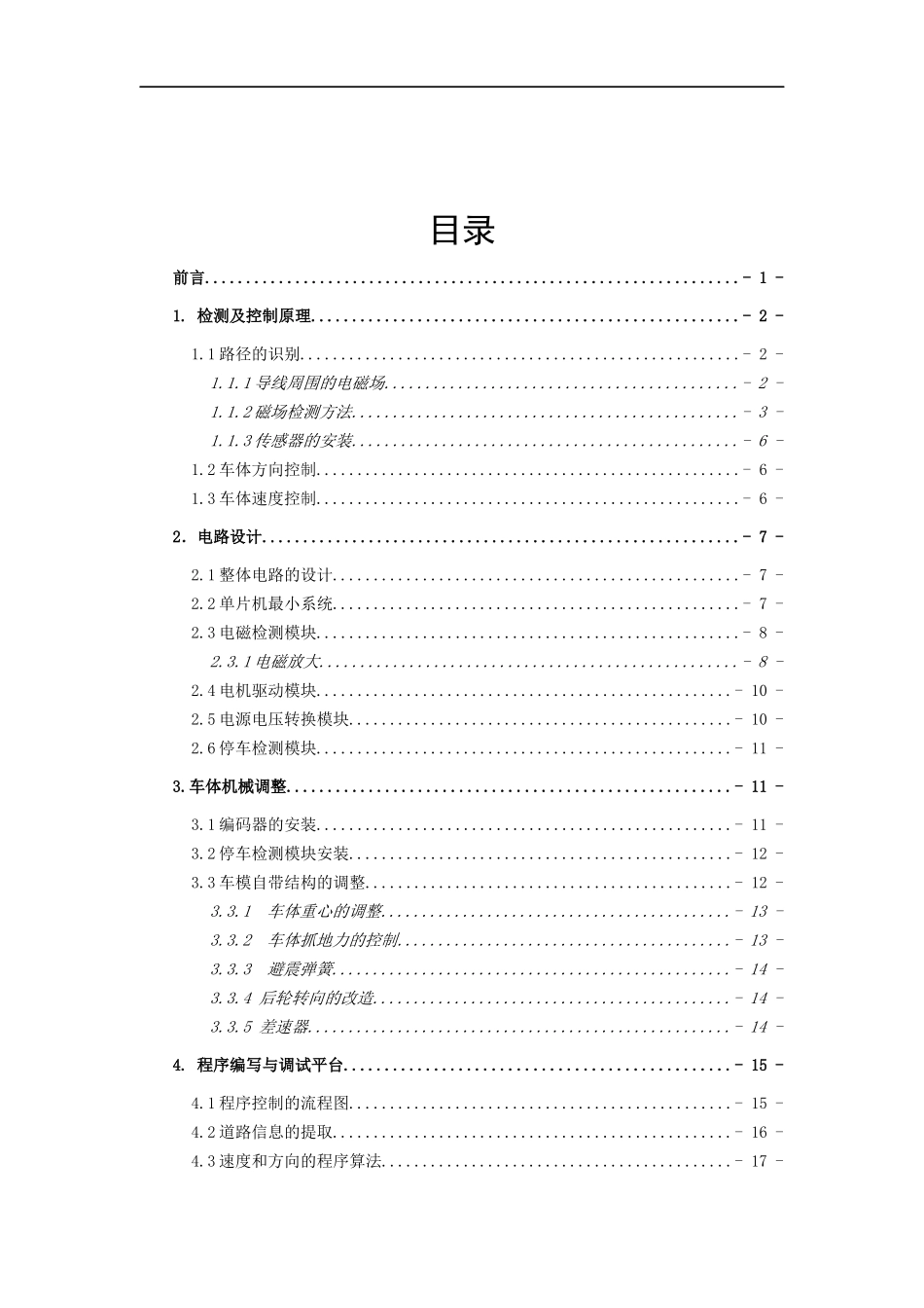 基于KEA128单片机的越野智能小车的设计与实现论文设计_第3页