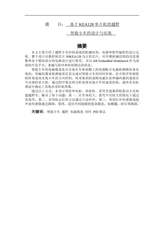 基于KEA128单片机的越野智能小车的设计与实现论文设计