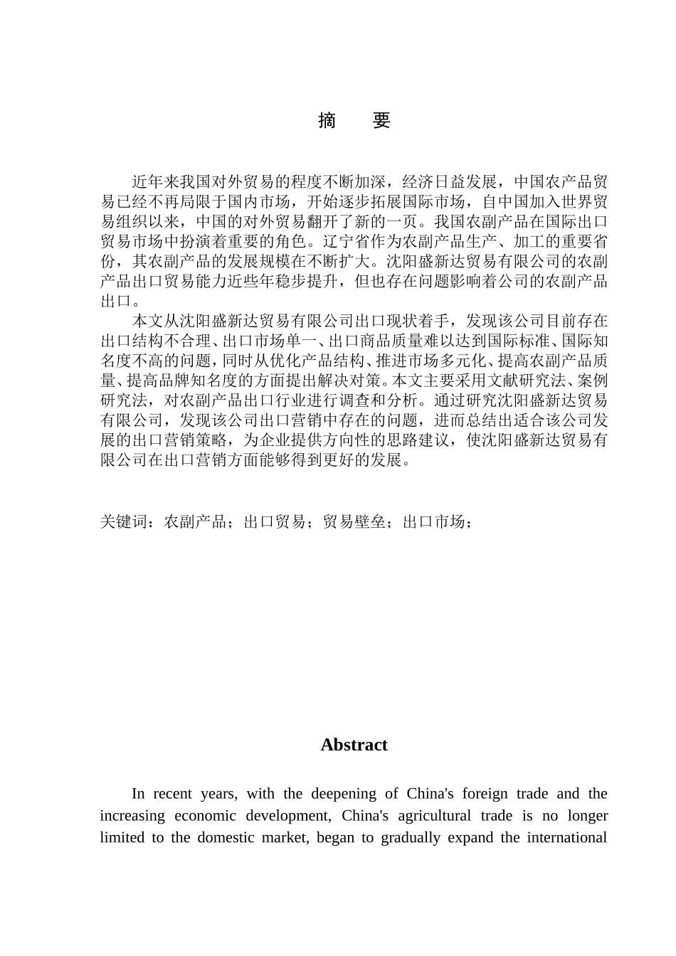 国际经济和贸易专业沈阳盛新达贸易有限公司农副产品出口现状及问题分析_第1页