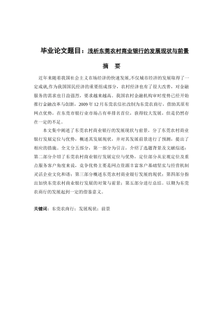 会计学专业  浅析东莞农村商业银行的发展现状与前景