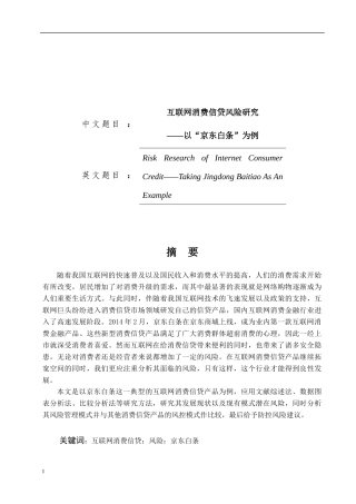 互联网消费信贷风险研究——以”京东白条“为例金融管理专业