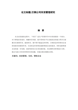汉钢公司存货管理研究  工商管理专业