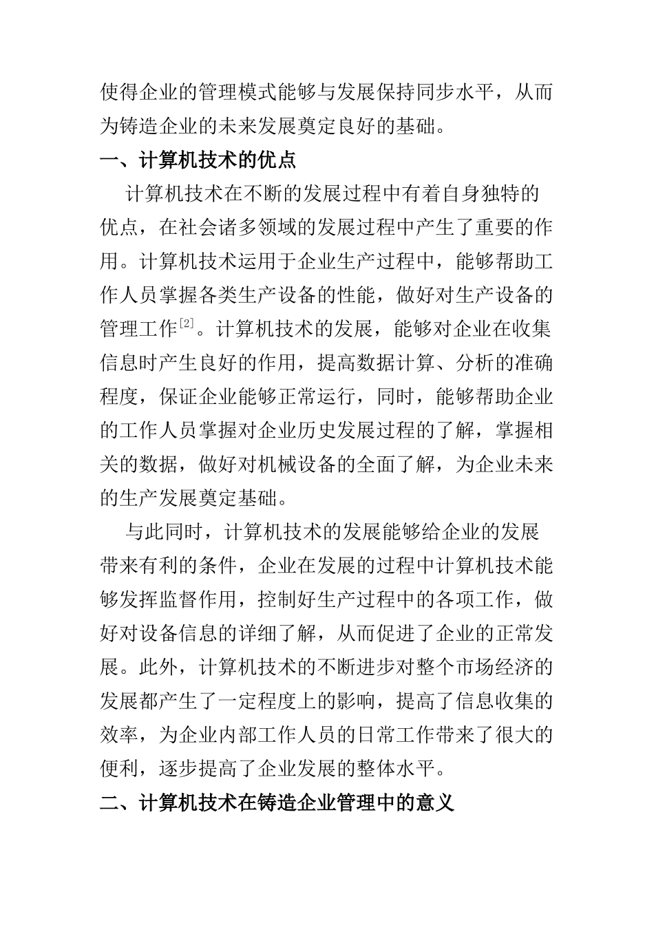 机械设计及其自动化专业 计算机技术在铸造生产以及管理中的应用_第2页