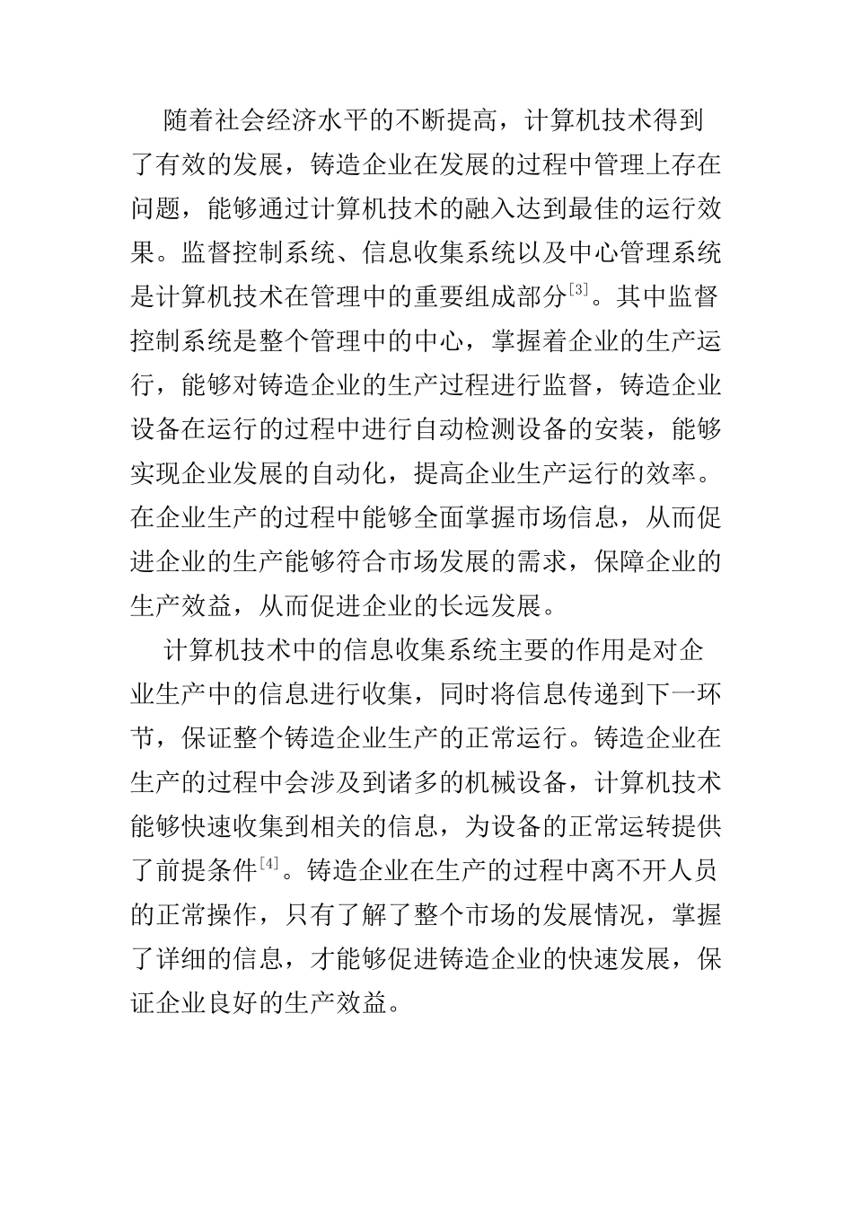 机械设计及其自动化专业 计算机技术在铸造生产以及管理中的应用_第3页