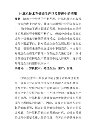 机械设计及其自动化专业 计算机技术在铸造生产以及管理中的应用