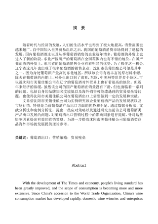 国际经济和贸易专业沈阳市美葡佳酿公司酒品出口营销策略研究