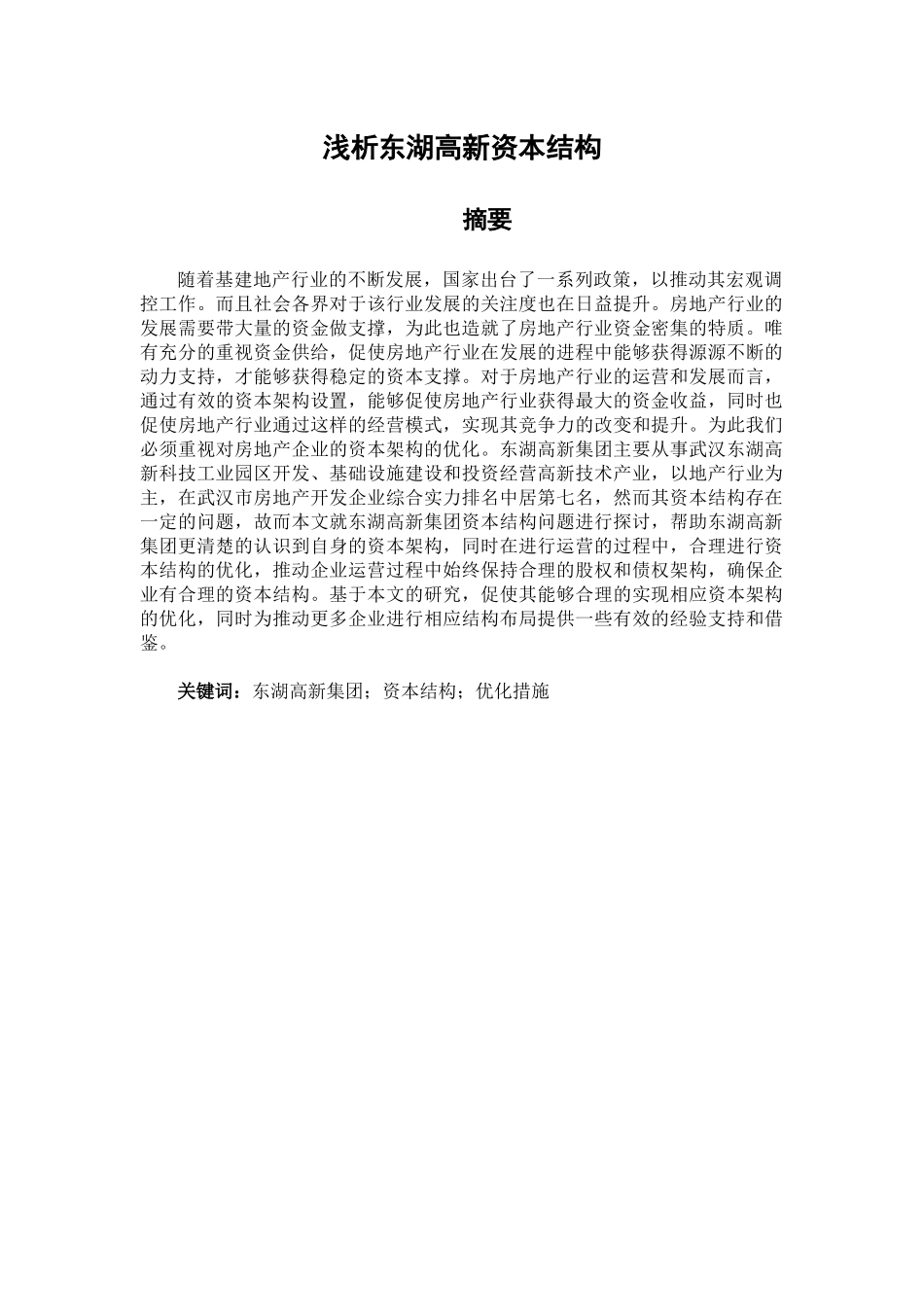 会计学专业  浅析东湖高新资本结构_第1页