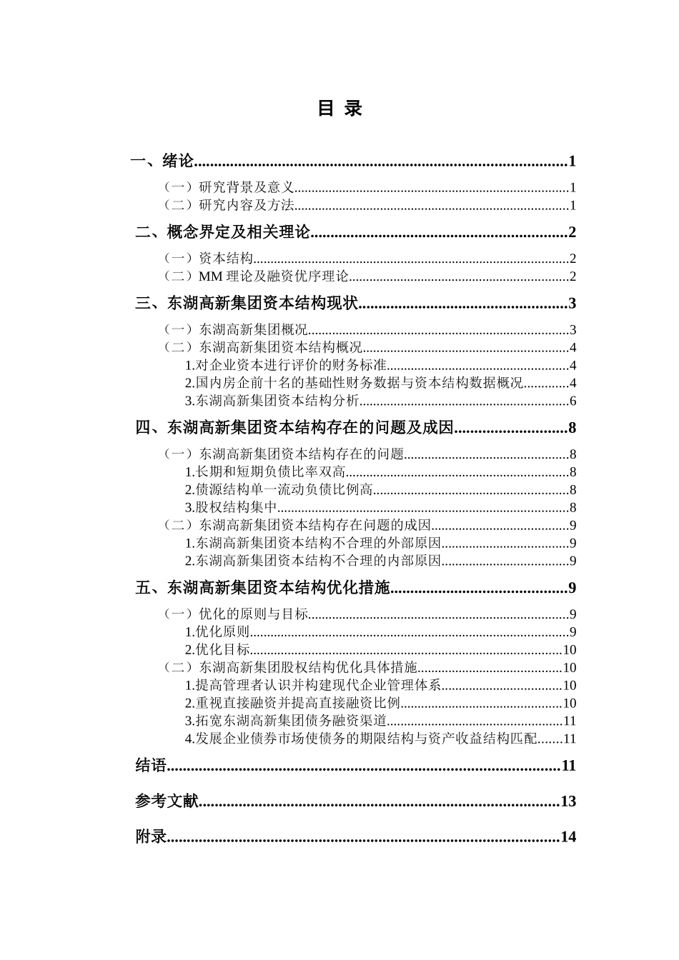 会计学专业  浅析东湖高新资本结构_第3页