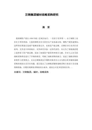汉钢集团辅材战略采购研究  市场营销专业