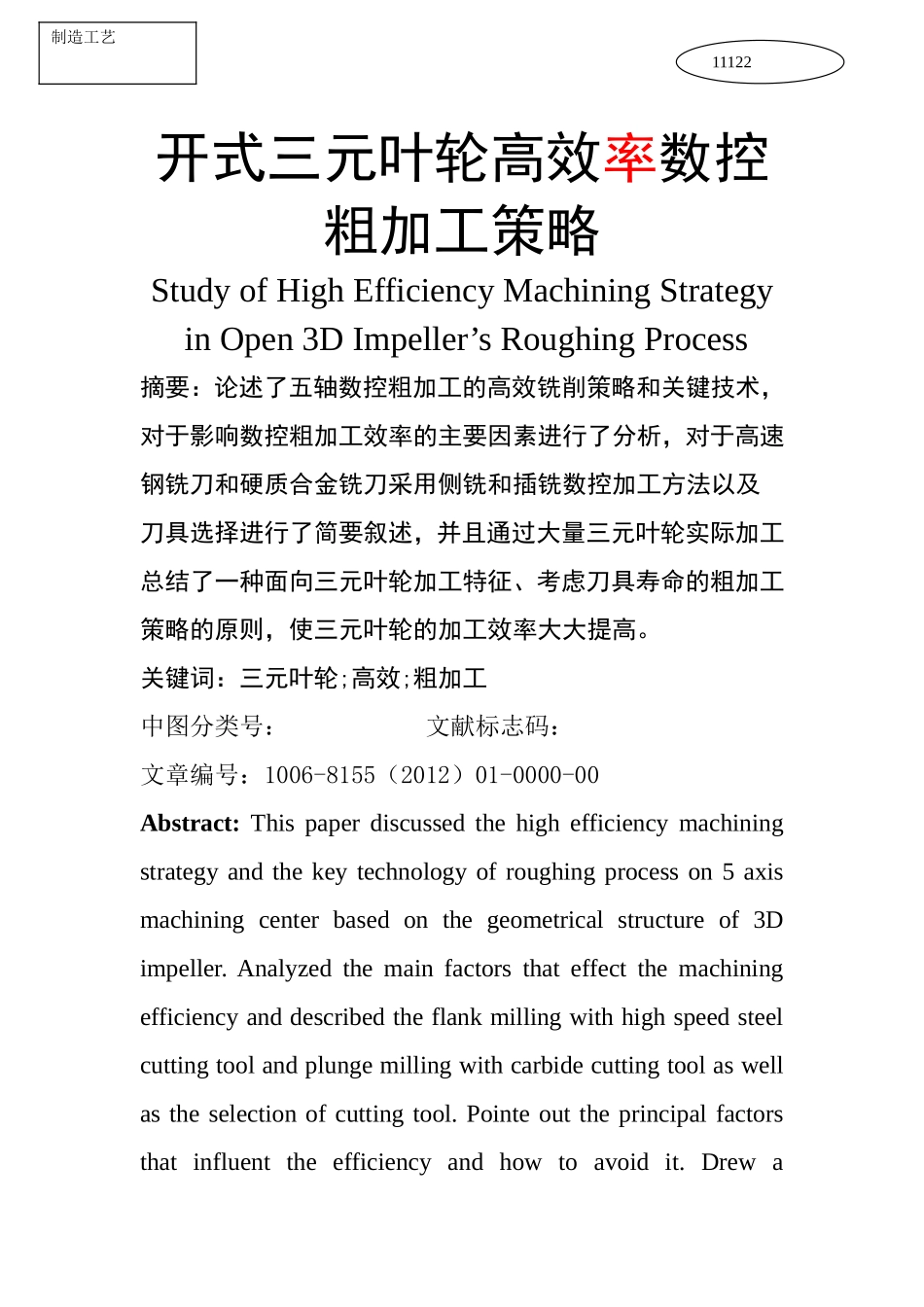 机械设计及其自动化专业 开式三元叶轮高效数控粗加工策略研究论文_第1页