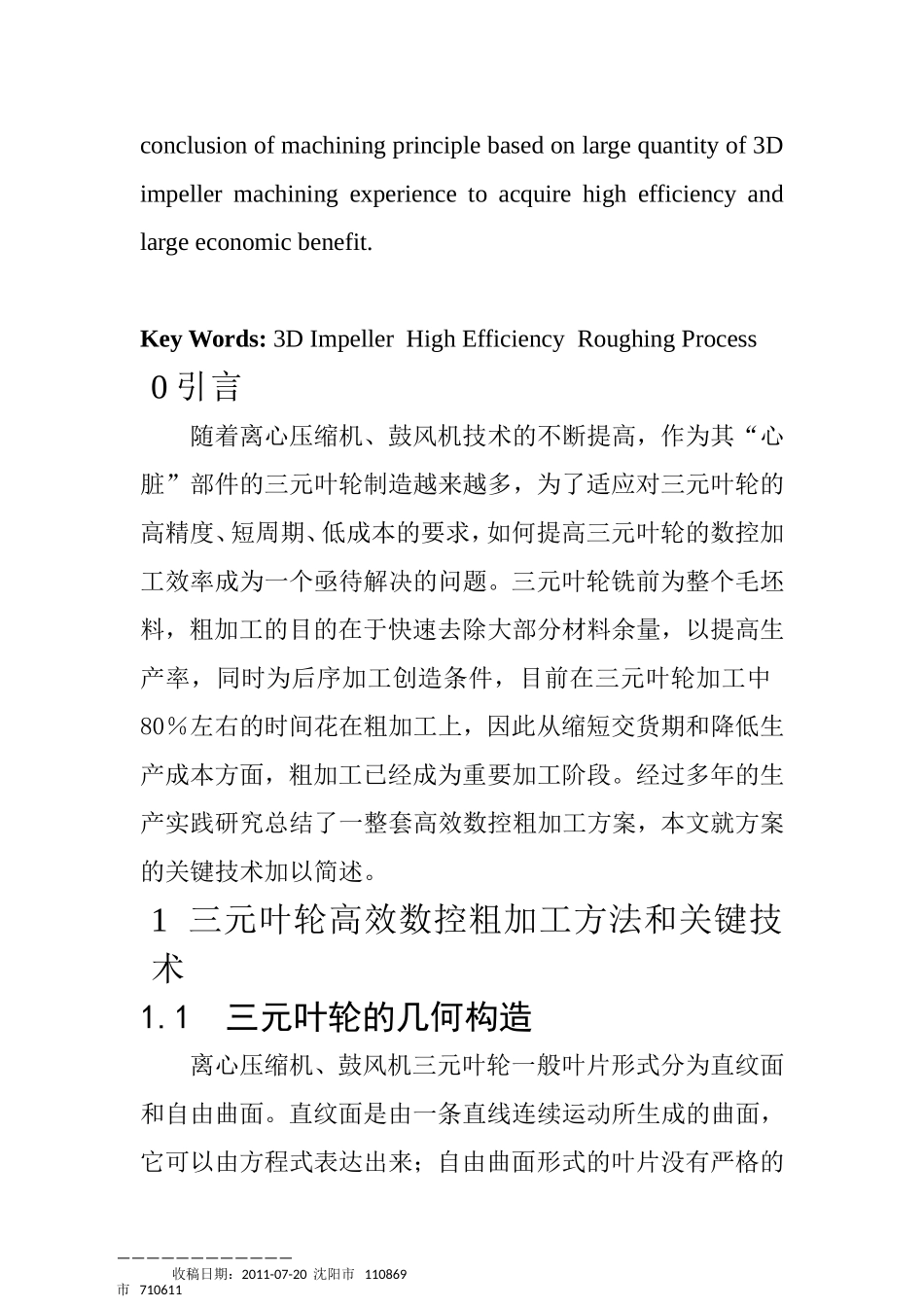 机械设计及其自动化专业 开式三元叶轮高效数控粗加工策略研究论文_第2页
