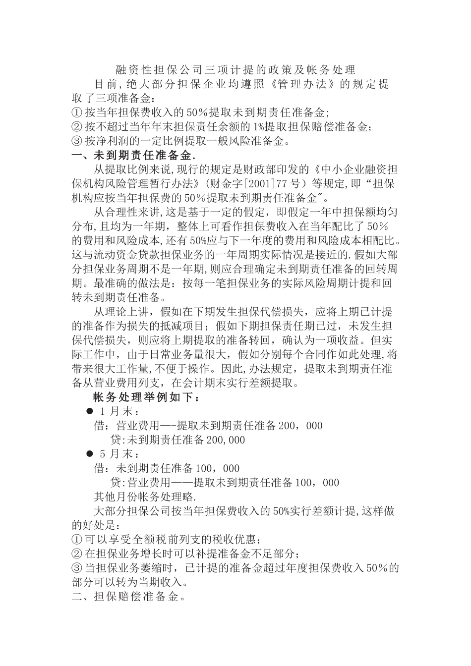 融资性担保公司三项计提的政策及帐务处理_第1页