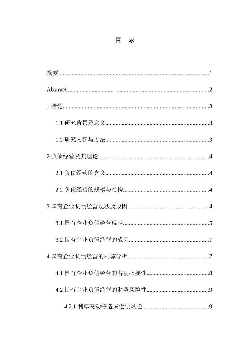 会计学专业  浅析国营企业负债经营的风险与对策_第2页