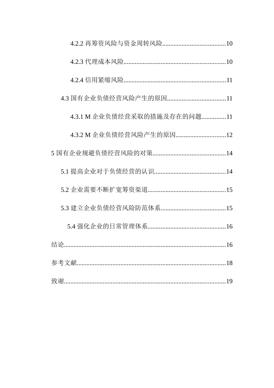 会计学专业  浅析国营企业负债经营的风险与对策_第3页