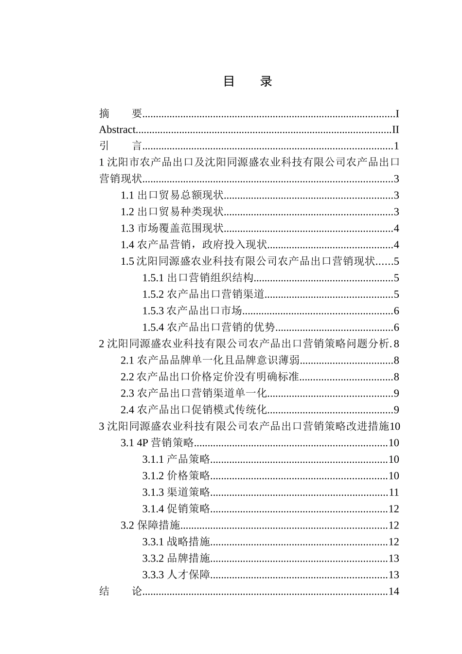 国际经济和贸易专业沈阳同源盛农业科技有限公司农产品出口营销策略研究_第1页