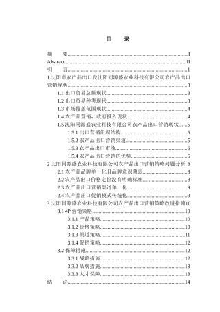国际经济和贸易专业沈阳同源盛农业科技有限公司农产品出口营销策略研究