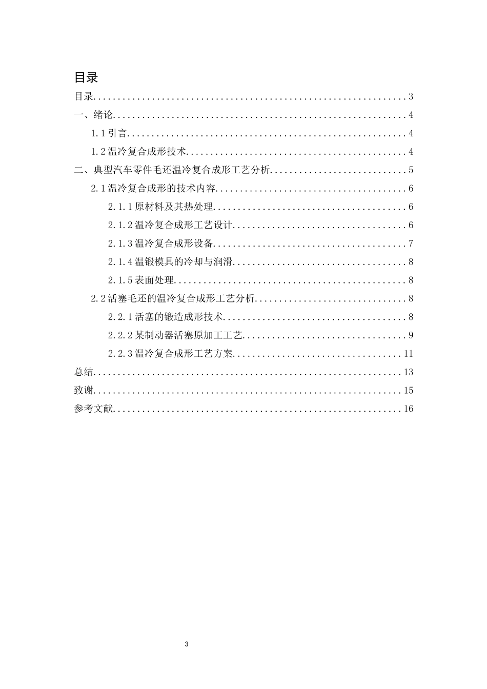机械设计及其自动化专业 某一机械制造加工工艺分析_第3页