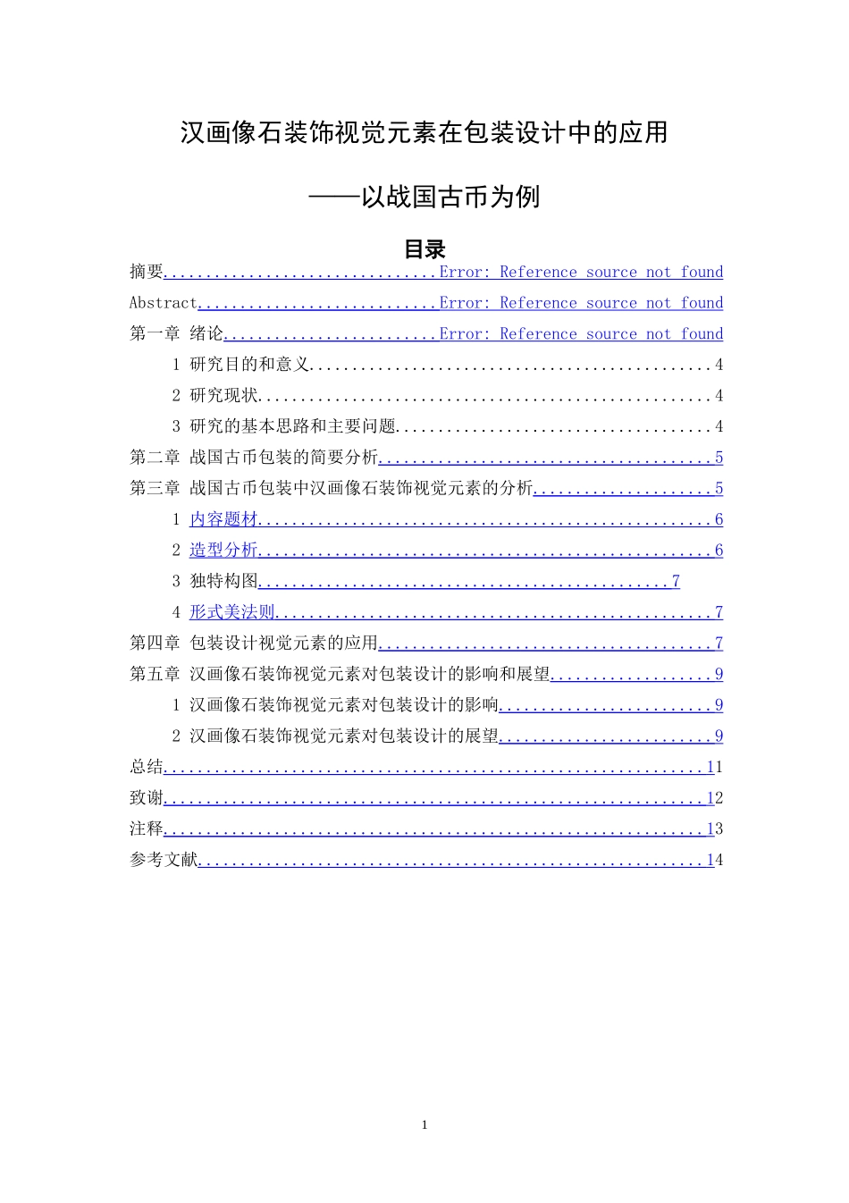 汉画像石装饰视觉元素在包装设计中的应用美术学专业_第1页