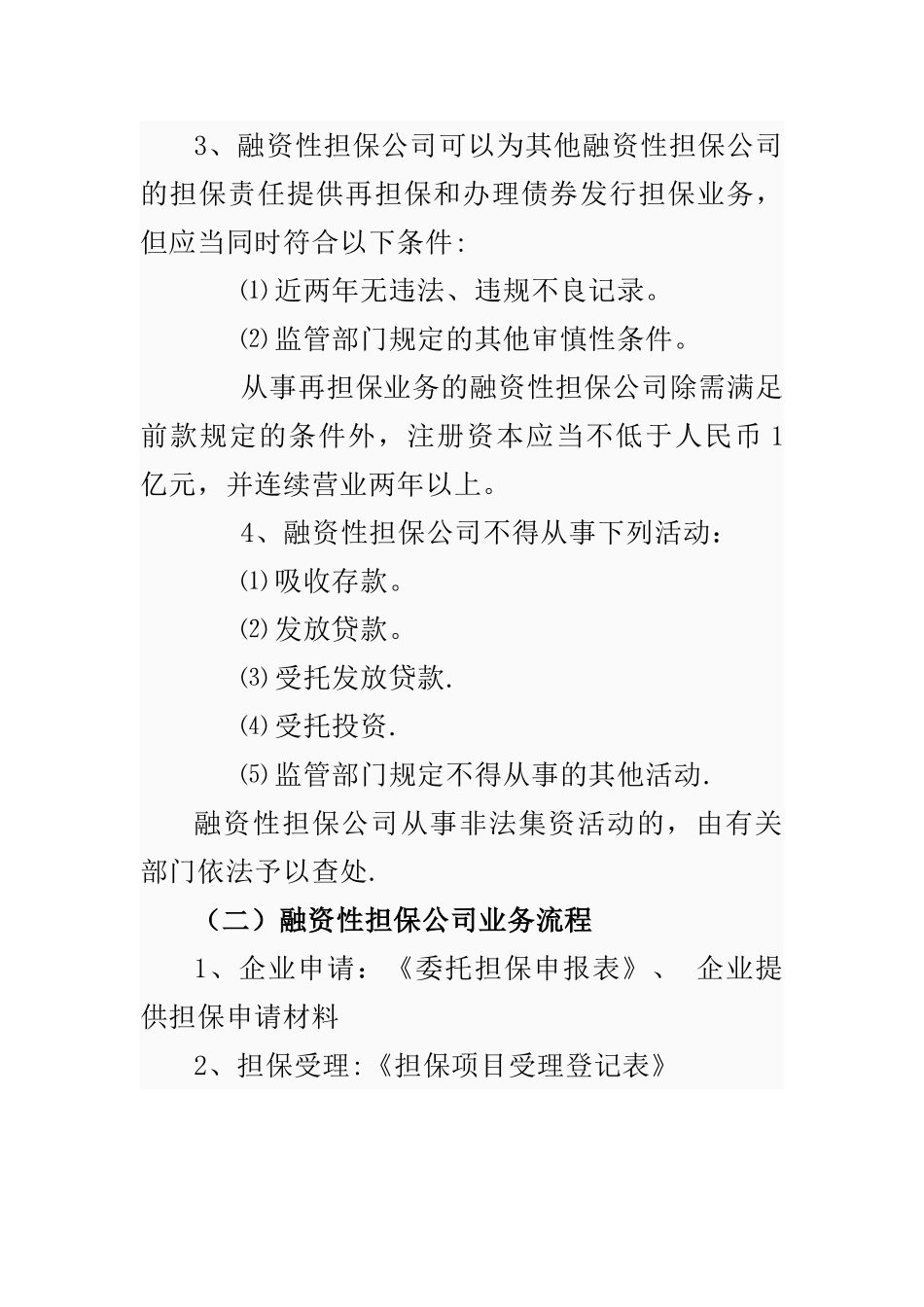 融资性担保公司业务种类范围流程及收费情况_第2页
