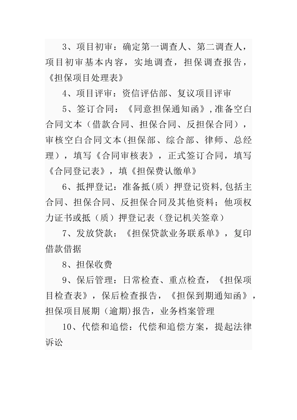 融资性担保公司业务种类范围流程及收费情况_第3页