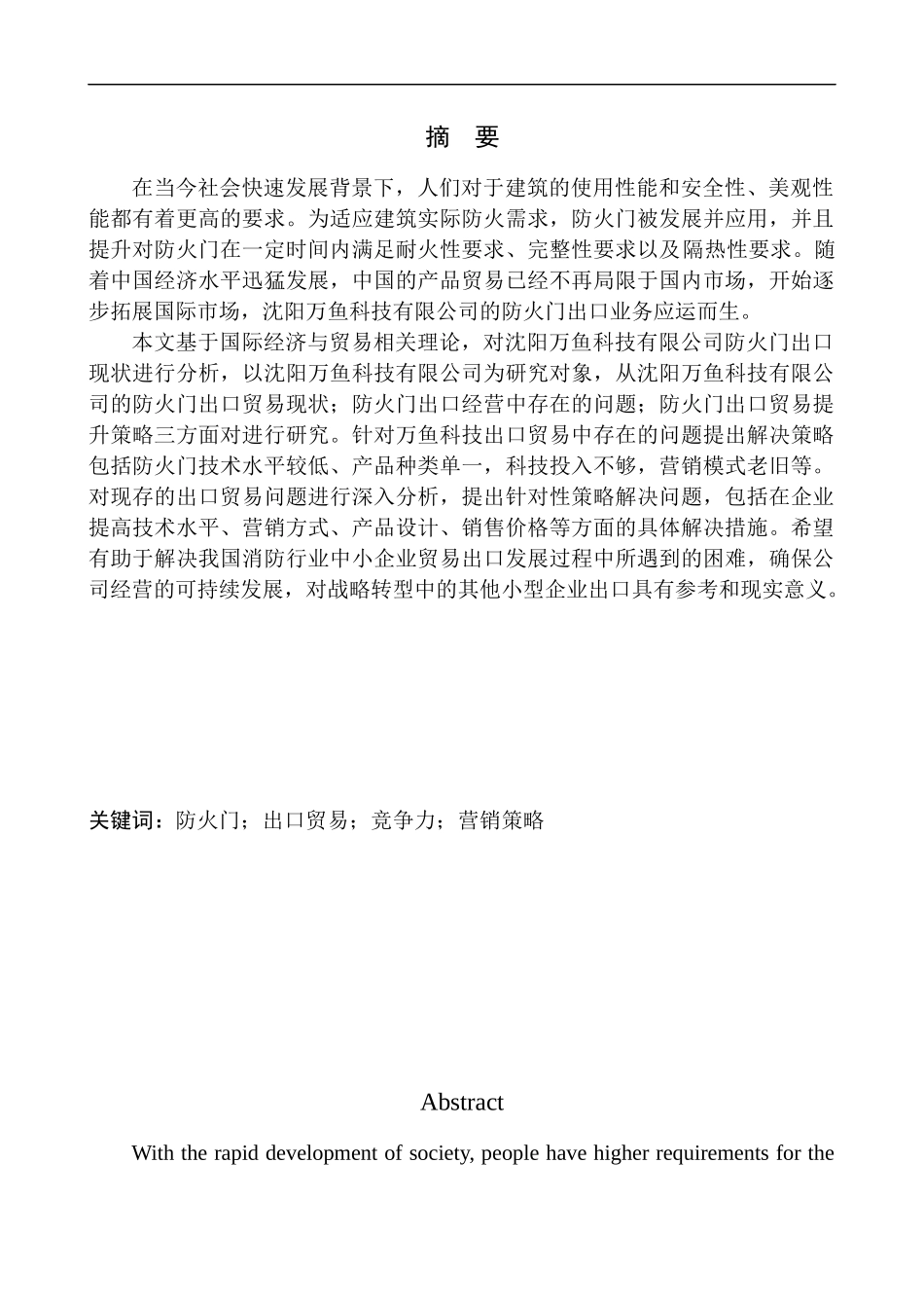 国际经济和贸易专业沈阳万鱼科技有限公司防火门出口问题研究_第1页