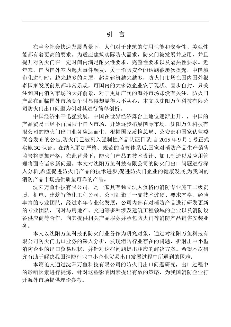 国际经济和贸易专业沈阳万鱼科技有限公司防火门出口问题研究_第3页