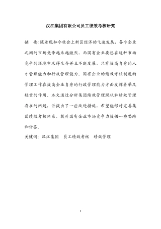 汉江集团员工绩效考核优化研究  人力资源管理专业