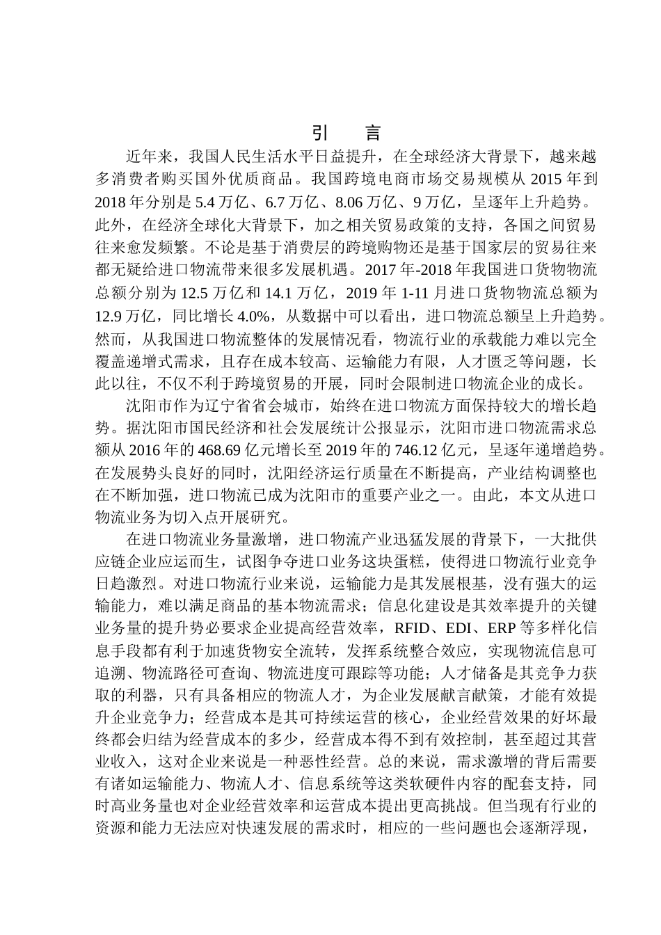 国际经济和贸易专业沈阳远达供应链管理有限公司进口物流问题研究_第3页