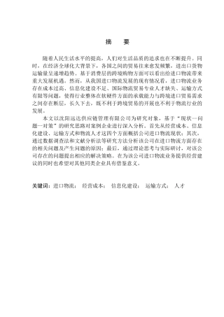 国际经济和贸易专业沈阳远达供应链管理有限公司进口物流问题研究