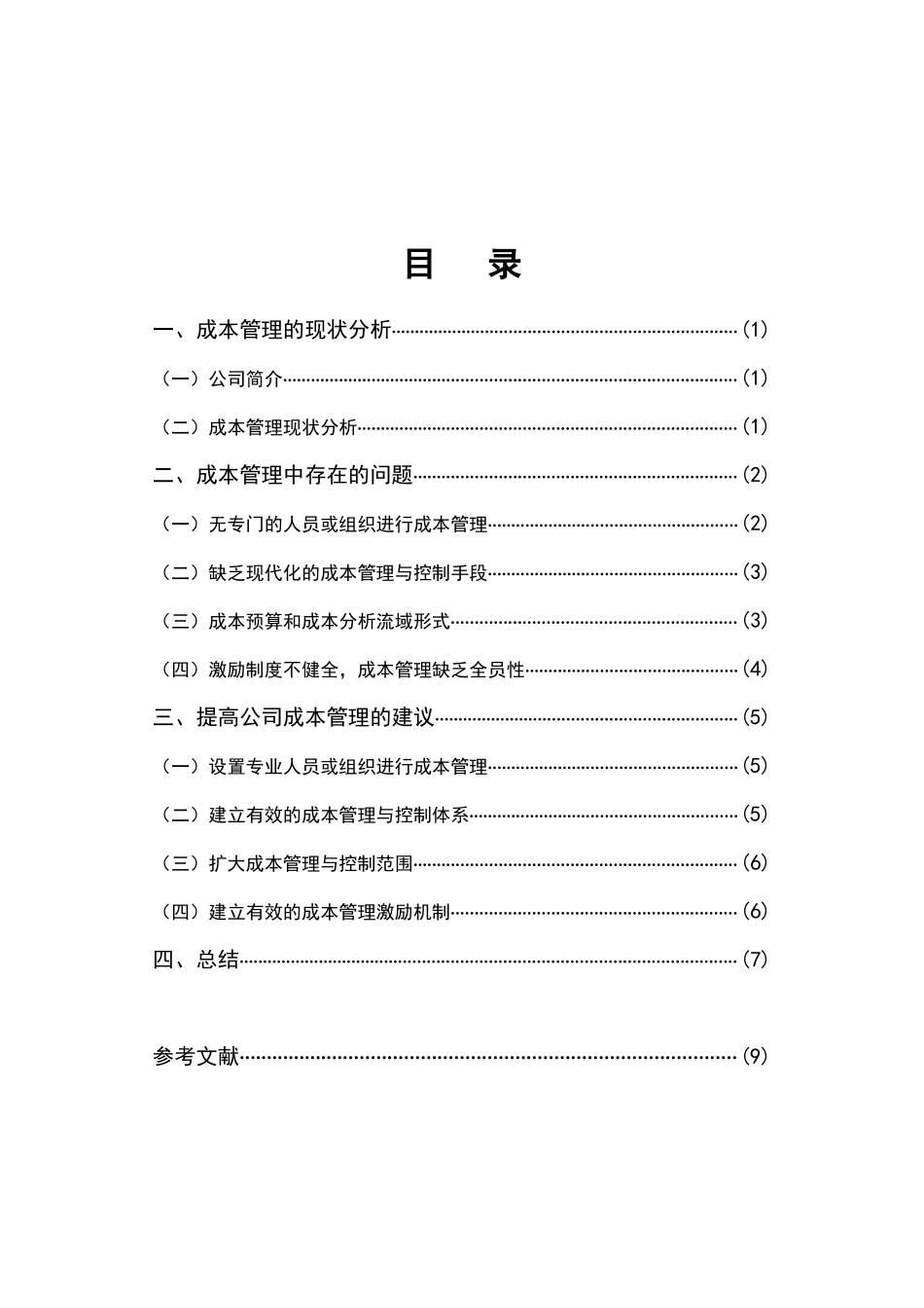会计学专业  浅析中小企业成本控制存在的问题及对策_第3页