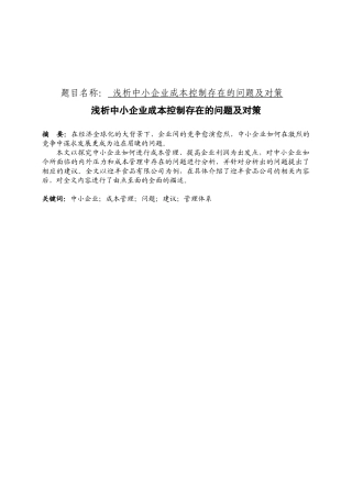 会计学专业  浅析中小企业成本控制存在的问题及对策