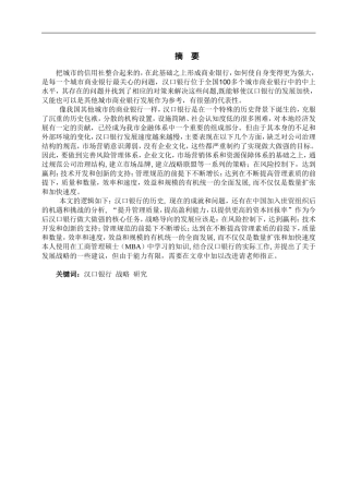 汉口银行的发展战略研究  会计学专业