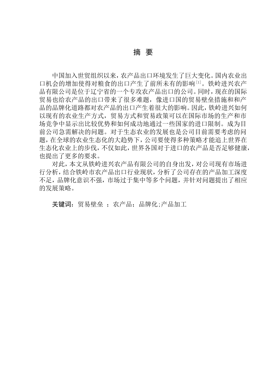 国际经济和贸易专业铁岭进兴农产品有限公司粮食出口发展策略研究_第1页