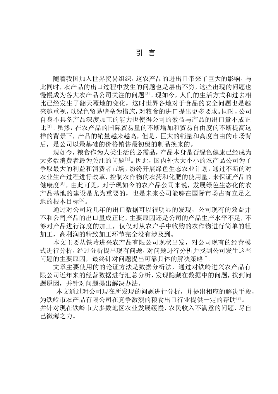 国际经济和贸易专业铁岭进兴农产品有限公司粮食出口发展策略研究_第3页