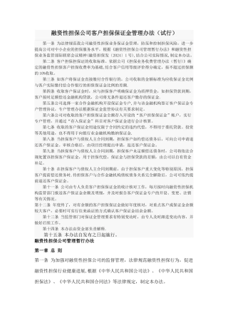 融资性担保公司客户担保保证金管理办法