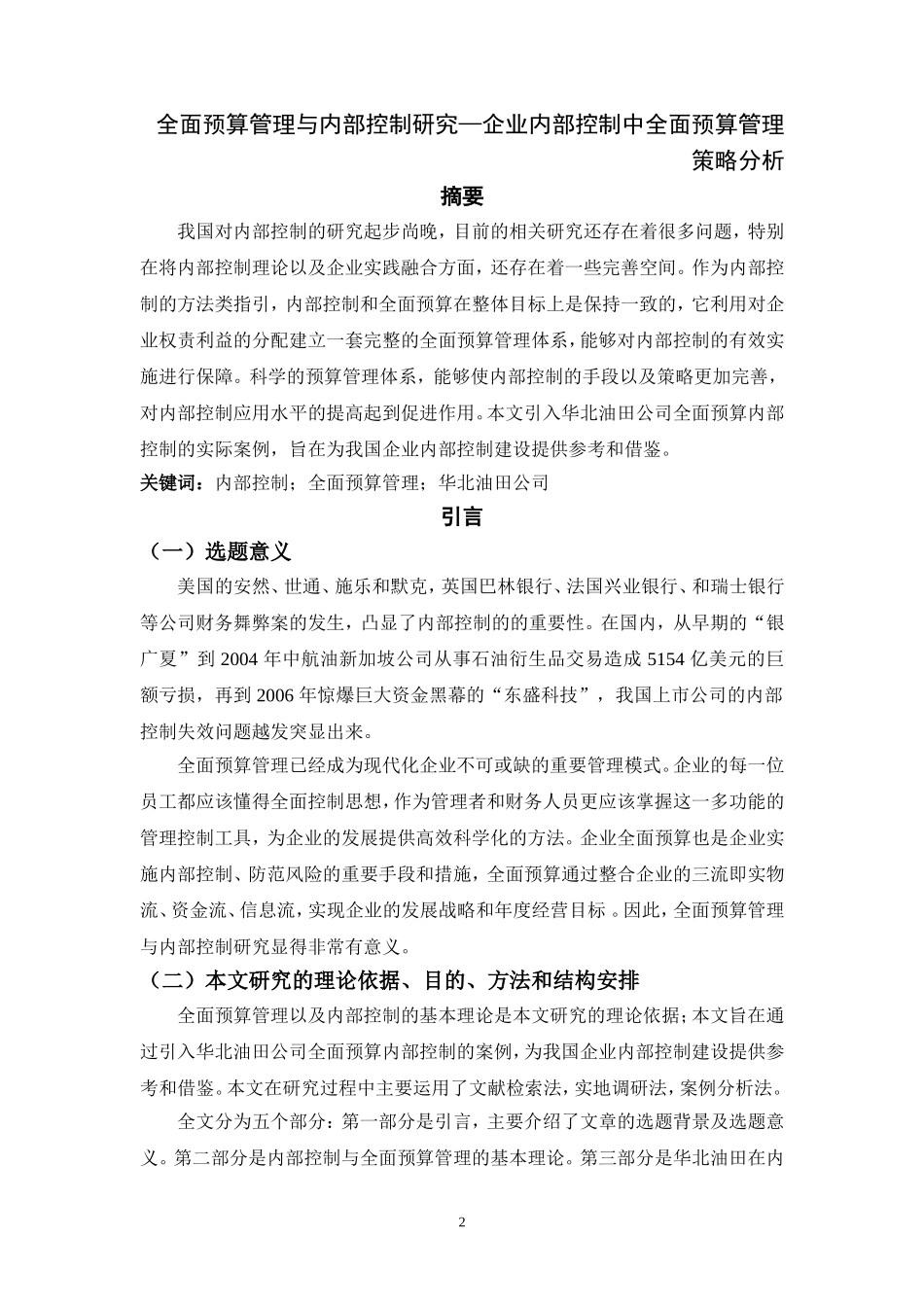 会计学专业  全面预算管理与内部控制研究—企业内部控制中全面预算管理策略分析_第2页
