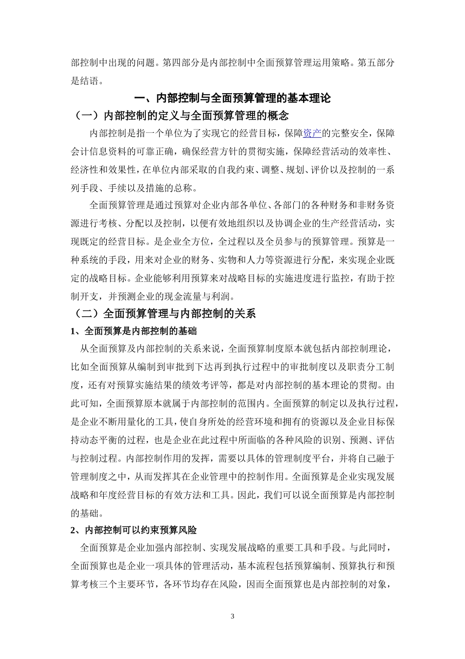 会计学专业  全面预算管理与内部控制研究—企业内部控制中全面预算管理策略分析_第3页