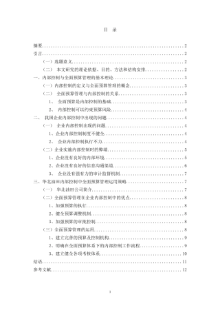 会计学专业  全面预算管理与内部控制研究—企业内部控制中全面预算管理策略分析