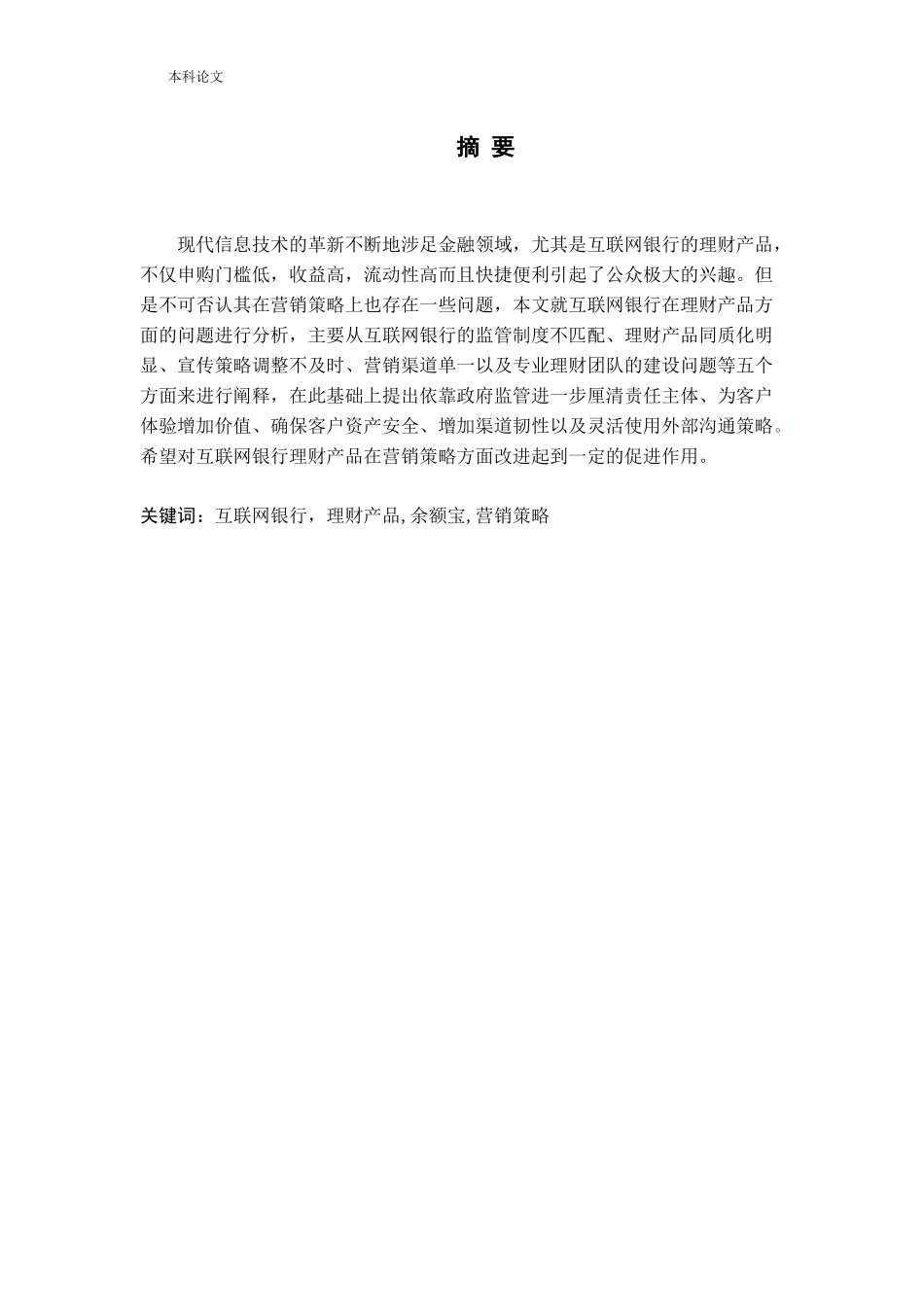 互联网银行理财产品的营销策略论文_第1页